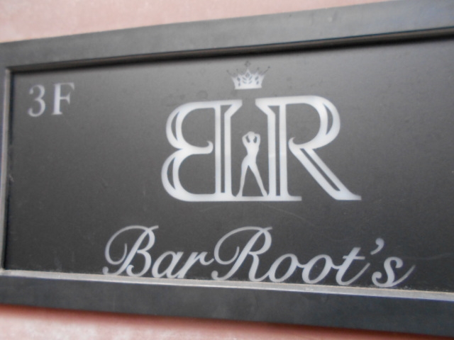 小倉 バー ルーツ Bar Root's