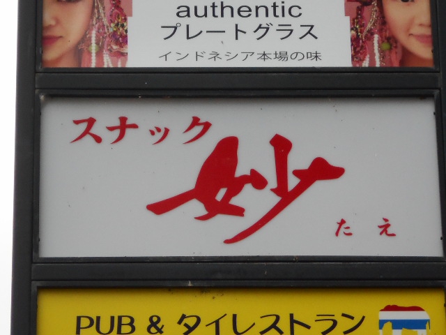 スナック妙