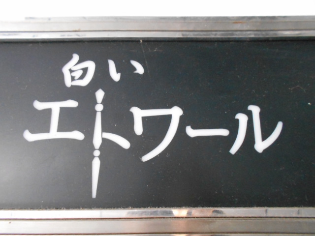 白いエトワール