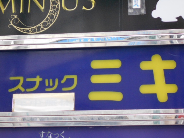 福島 スナック ミキ