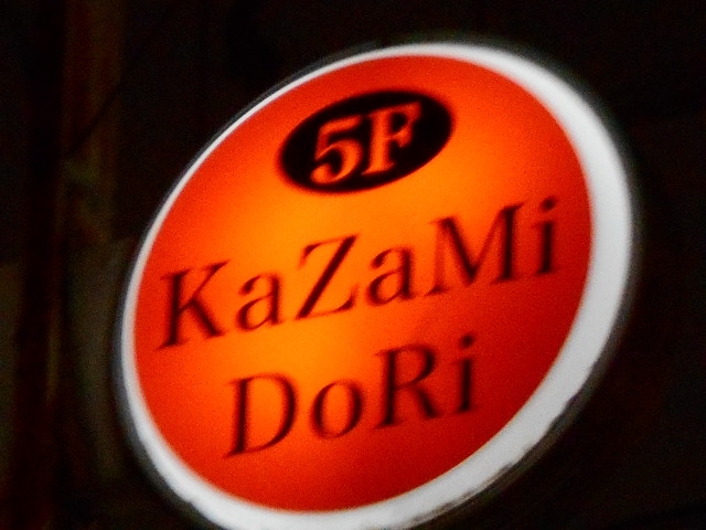 新橋 ゲイバー KaZaMiDoRi