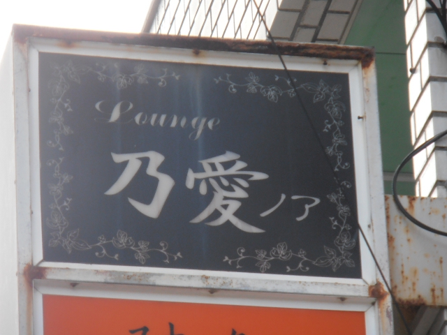 那覇 ラウンジ 乃愛
