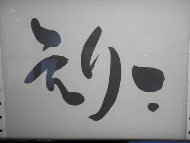 えりー