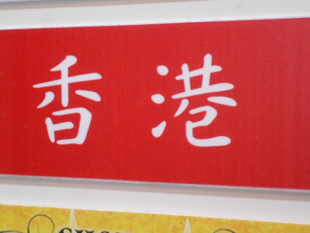 高知 スナック 香港