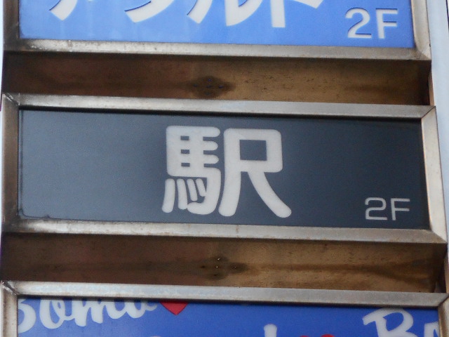 新宿二丁目 スナック 駅