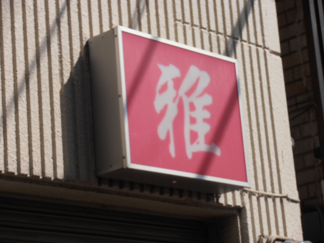 門前仲町 スナック・パブ 雅