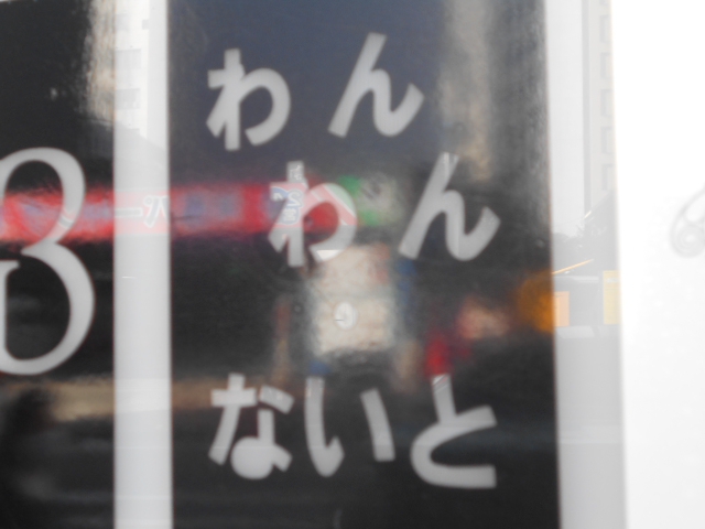 わんわん ないと