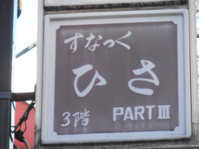 北千住 スナック ひさ