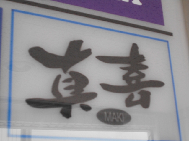 那覇 スナック 真喜