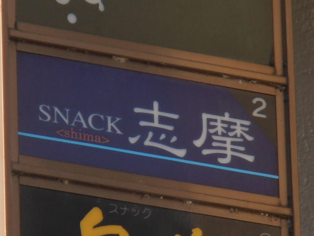 富山 スナック 志摩