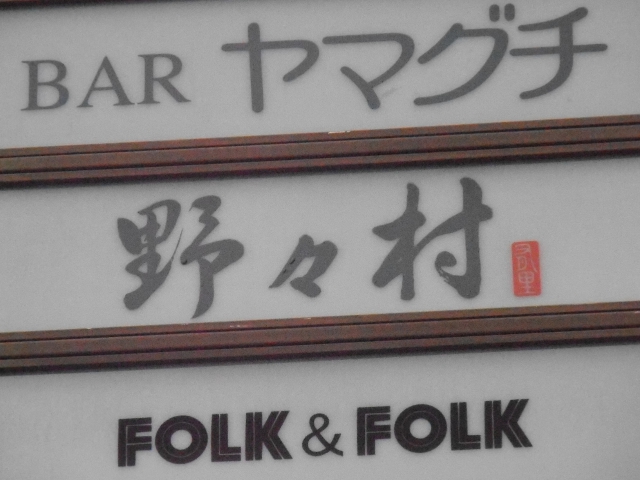 スナック　野々村