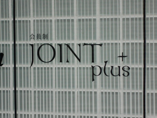 博多 中洲 会員制 JOINT plus