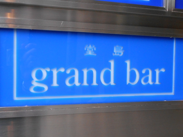 堂島 grand bar ドウジマ グランバー