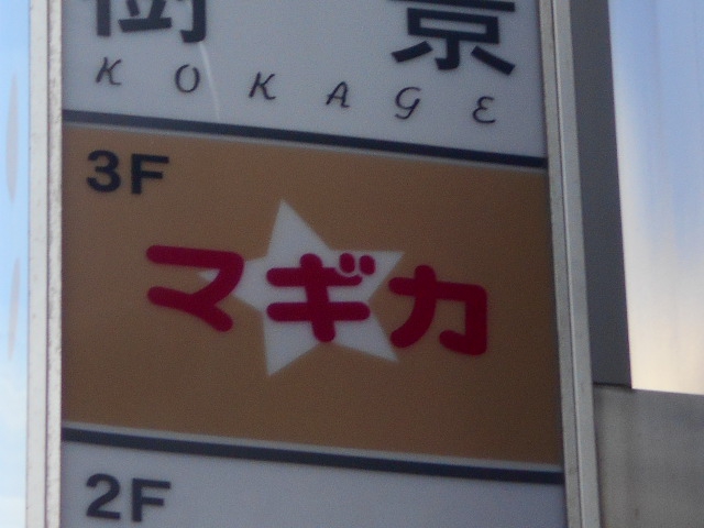 マギカ