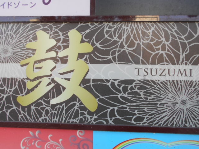 徳島 スナック 鼓