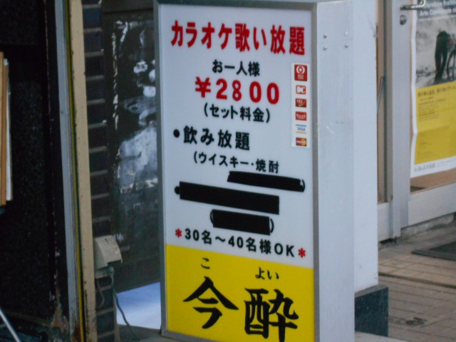 カラオケ今酔