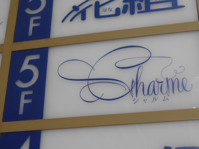 Charme シャルム