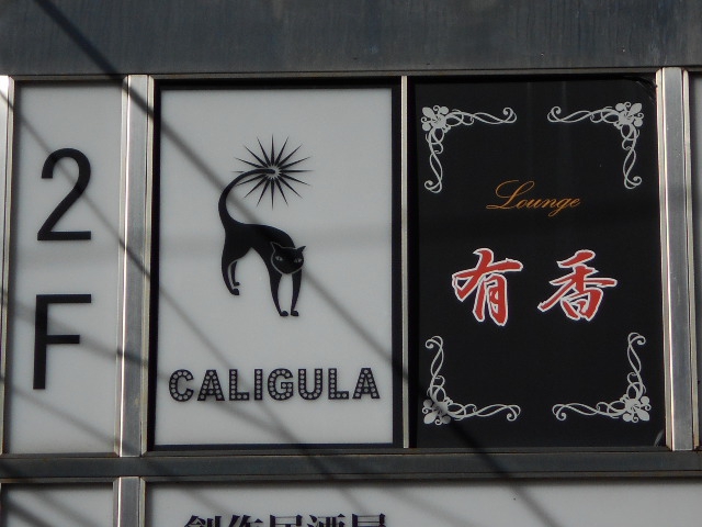 尼崎 スナック CALIGULA