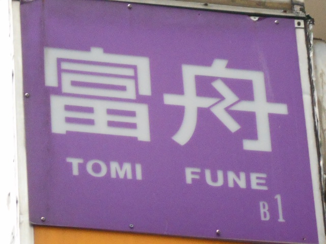 富舟