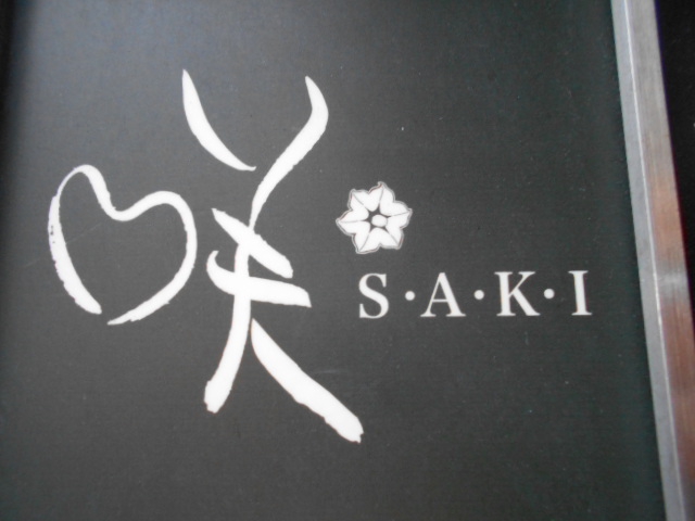 北新地 スナック 咲 S・A・K・I