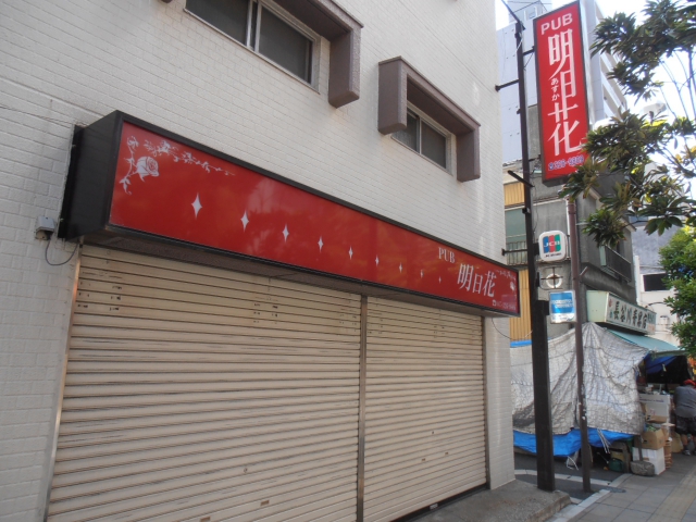 市川 スナック 明日花