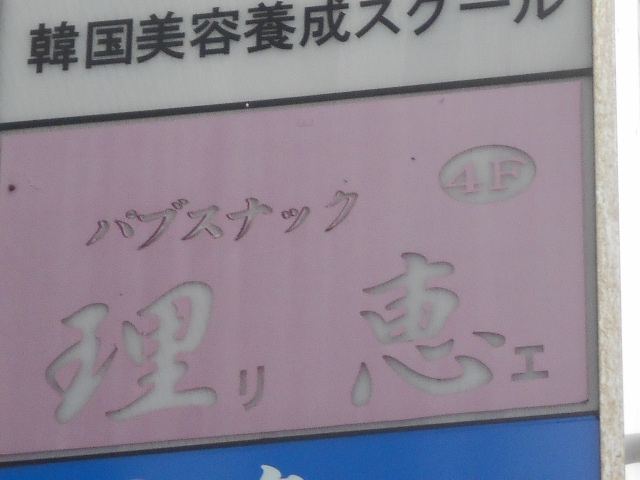 錦糸町 パブスナック 理恵
