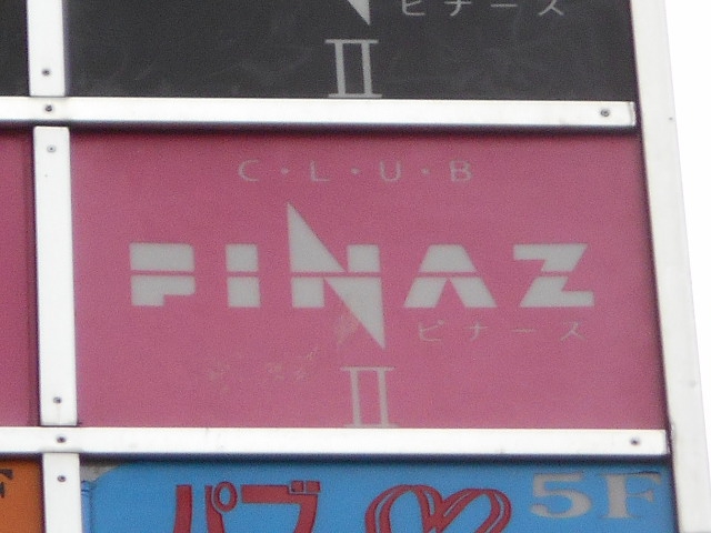 CLUB PINAZⅡ　ピナーズ