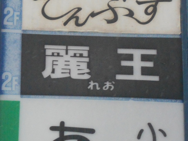 那覇 松山 スナック 麗王