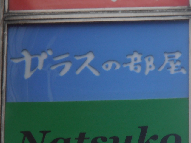 スナック　ガラスの部屋