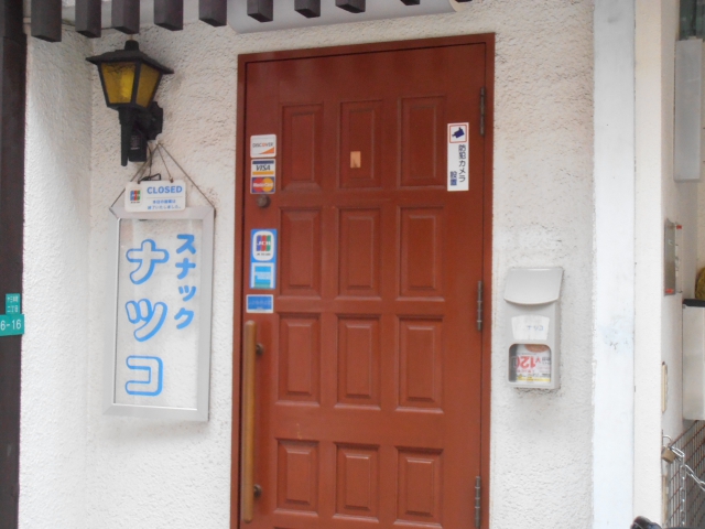スナックナツコ