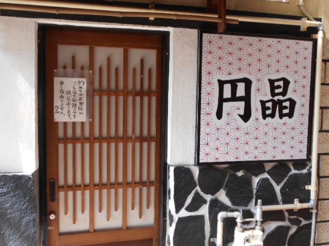 水沢 スナック 円晶