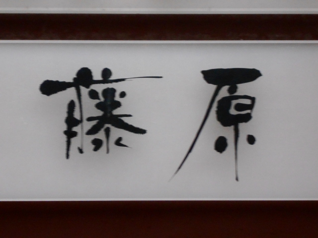 藤原