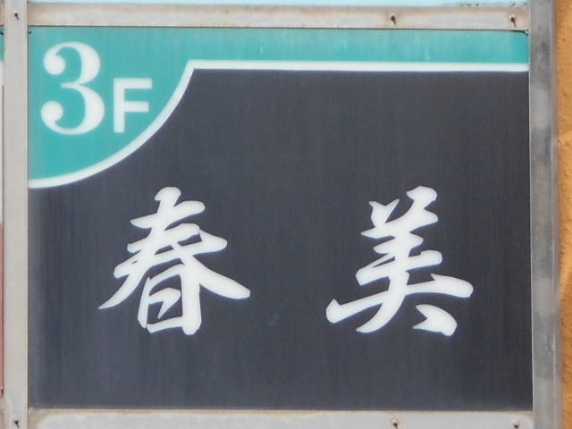 下関 スナック  春美