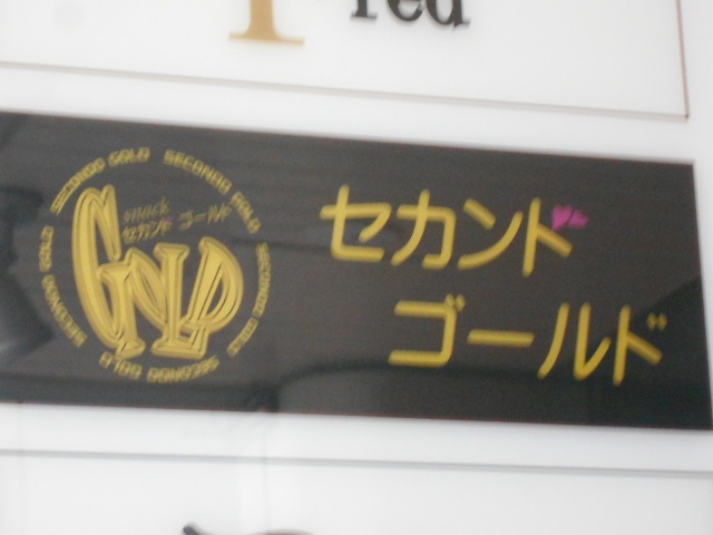神戸 三宮 スナック セカンドゴールド