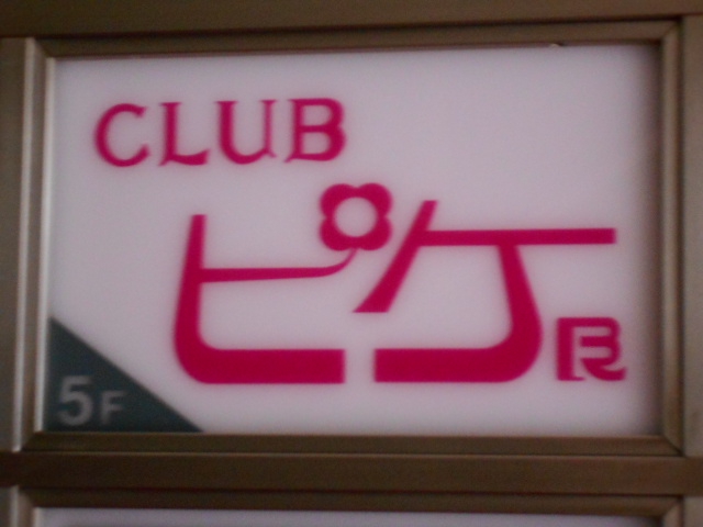 ピケ