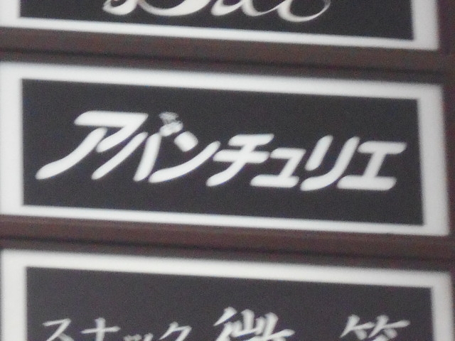 博多 中洲 スナック アバンチュリエ