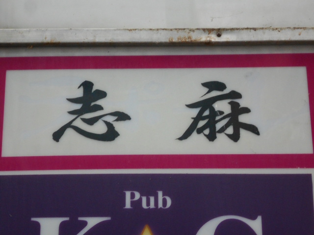 甲府 志麻