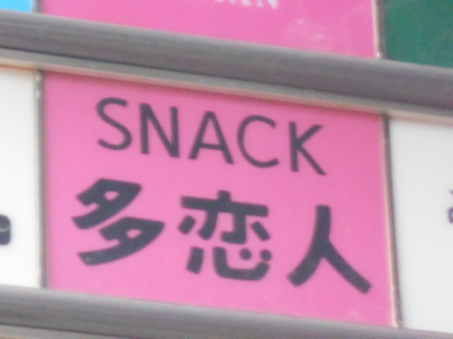 スナック多恋人