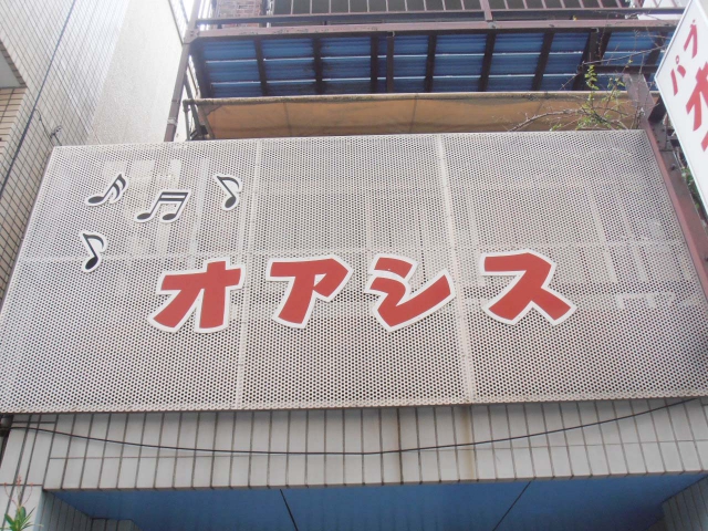 パブオアシス