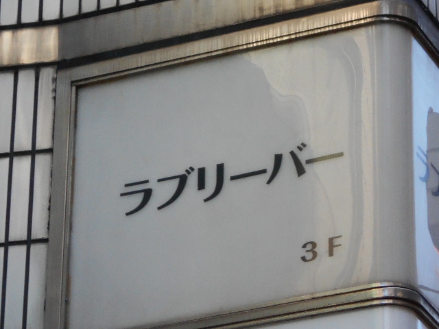赤坂 スナック ラブリーバー