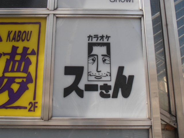 新宿 カラオケスーさん