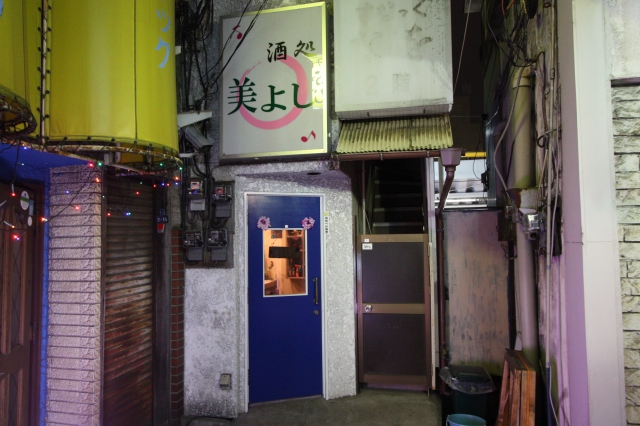 酒処 美よし