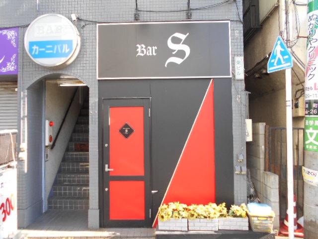 成増 Bar S