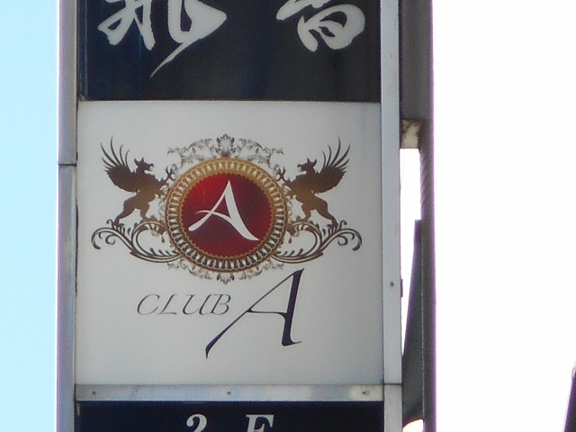 CLUB A クラブ・エー