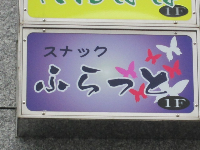 スナックふらっと