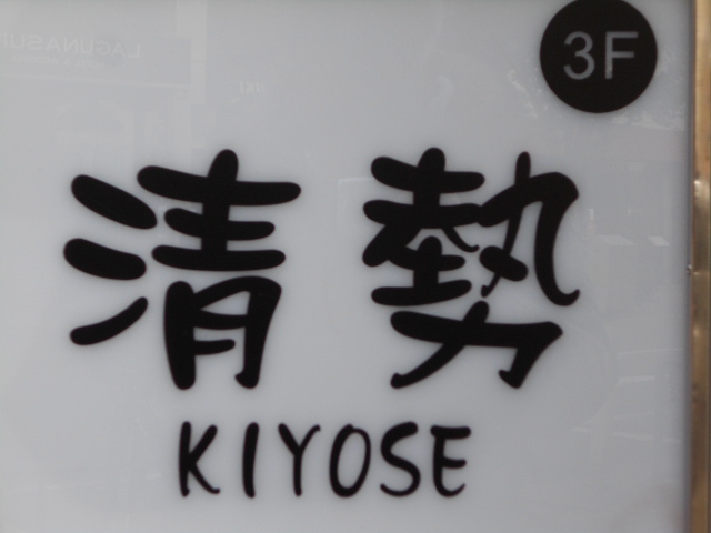 清勢