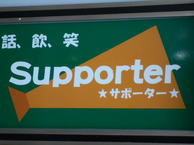 サポーター Supporter