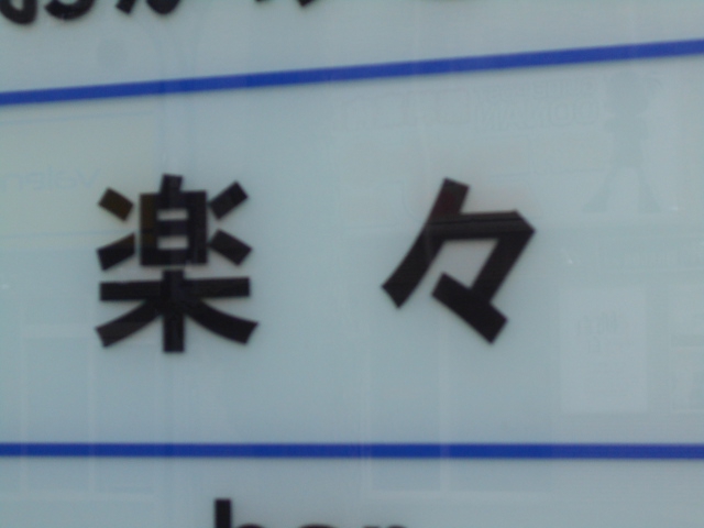 すすきの スナック 楽々