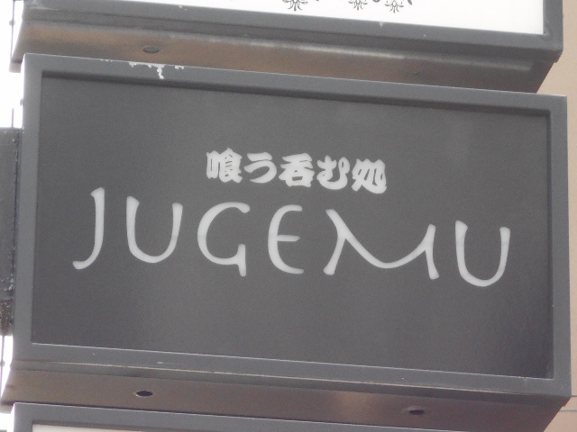 六本木 スナック JUGEMU ヤドカリ