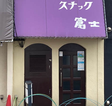 綾瀬 スナック 富士